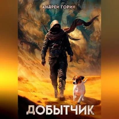 Добытчик | Горин Андрей | Электронная аудиокнига