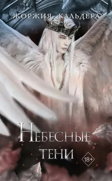 Небесные тени | Кальдера Жоржия | Электронная книга