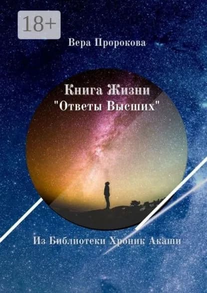 Книга Жизни Ответы Высших . Из Библиотеки Хроник Акаши | Пророкова Вера | Электронная книга