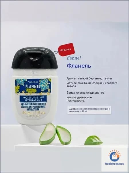 Эксклюзивный антисептический санитайзер для рук Flannel 29 мл от Bath & Body Works, выпущенный в 2025м, изготовлен из бергамота, пачули и сладкой амбры