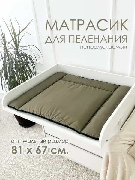 Матрасик на пеленальный столик комод