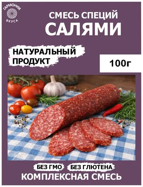 САЛЯМИ, Смесь приправ и специй.