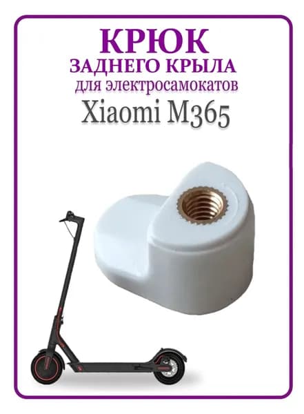 Крюк заднего крыла для самоката Xiaomi M365/M365PRO белый