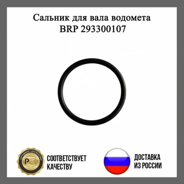 Сальник для вала водомета BRP 293300107