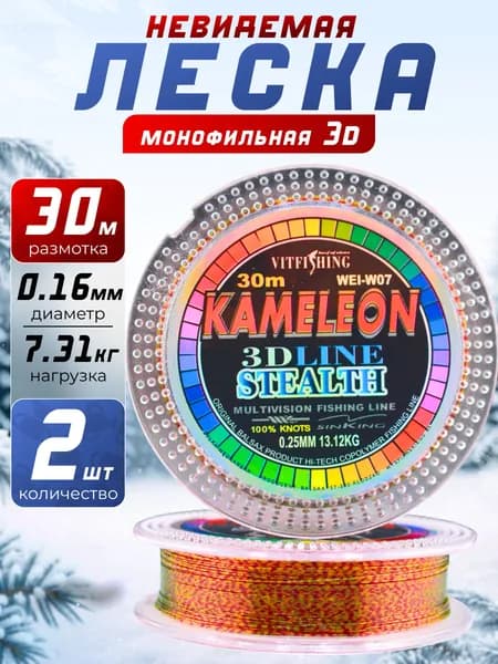 Леска для зимней рыбалки 3D 30м 0.16мм