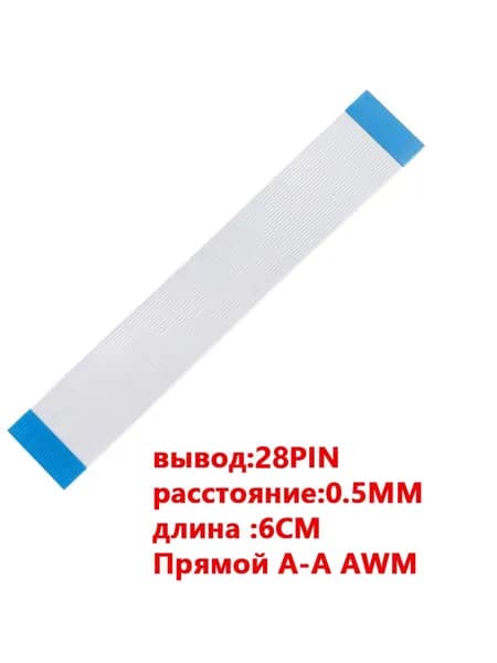 FFC FPC гибкий шлейф кабель28-контактный 28-pin Шаг Шаг 0.5mm 6cm Прямой A-A AWM