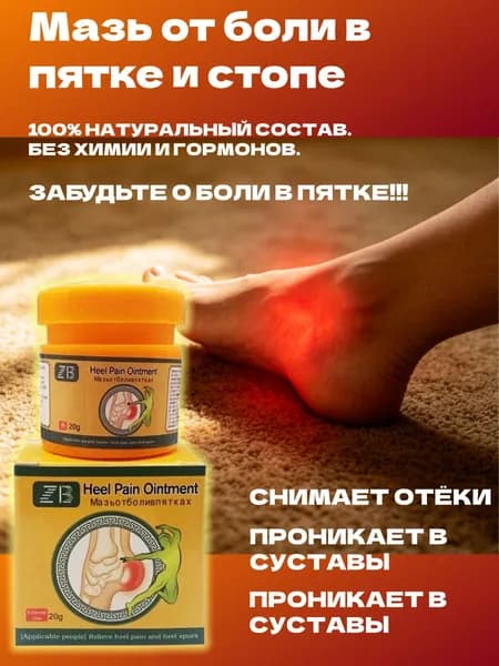 Китайская мазь от пяточной шпоры. Мазь от боли в пятках китай.
