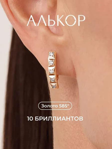 АЛЬКОР Серьги золотые 585 c 10 бриллиантами
