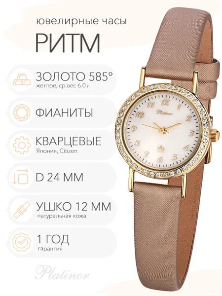 Женские золотые часы Platinor Ритм с фианитами, арт. 981636-2.105