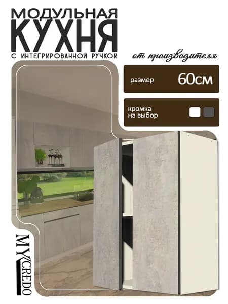Моё Credo Кухонный модуль навесной 60х30х72 см