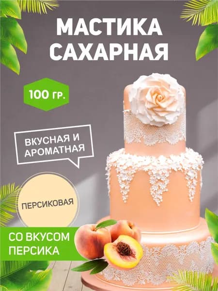 РОСДЕКОР / Мастика сахарная Персиковая 100г с ароматом и вкусом персика (Без ГМО), украшение торта, куличей
