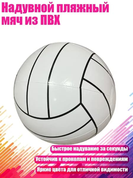 Надувной пляжный мяч из ПВХ, - волейбол