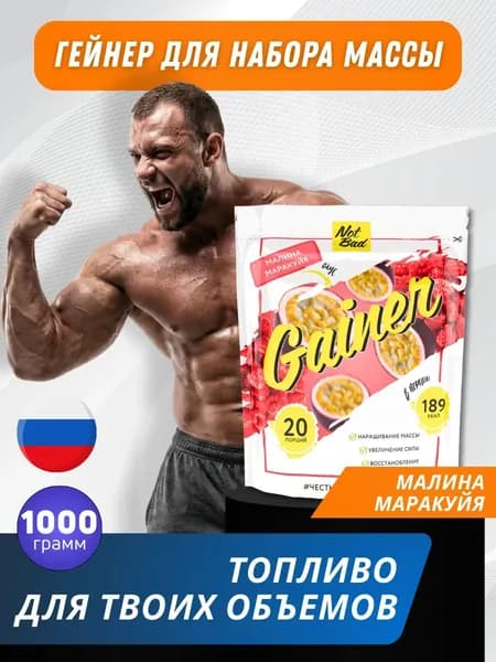 Гейнер для быстрого набора массы Gainer 1 кг малина-маракуйя
