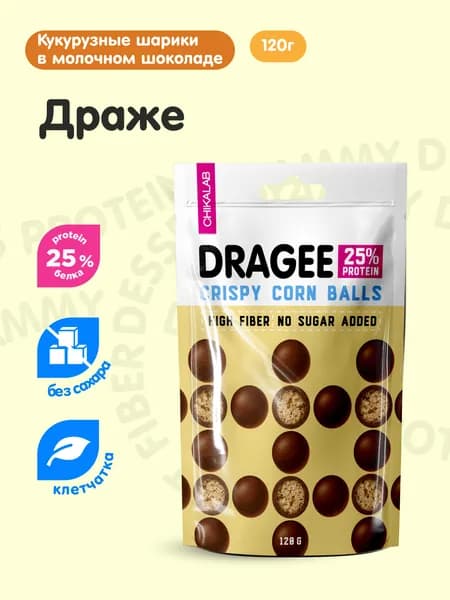 CHIKALAB Протеиновые конфеты Драже без сахара Кукурузные шарики в молочном шоколаде, 120г