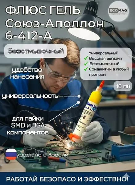 Универсальный гель-флюс, не смывающийся флюс для SMD/BGA сварки, используется для сварки микросхем и компонентов, не требует очистки сварочной пастой/флюсом 10 мл.