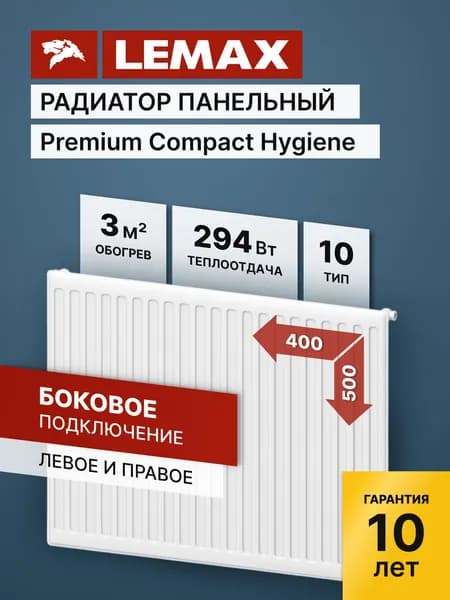Радиатор Lemax Compact Hygiene 10 500 400