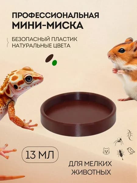 Мини-миска для мелких питомцев - рептилий и грызунов, насекомых и улиток
