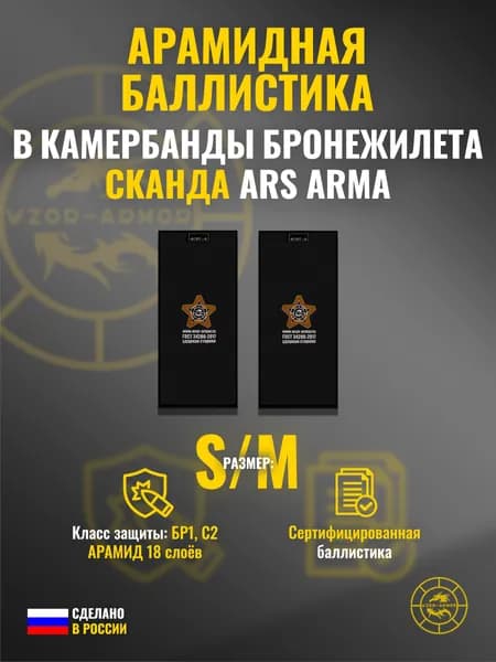 Баллистика АРАМИД бр1 в бока бронежилета "Сканда" Ars Arma (размер S/M) (18 слоёв)