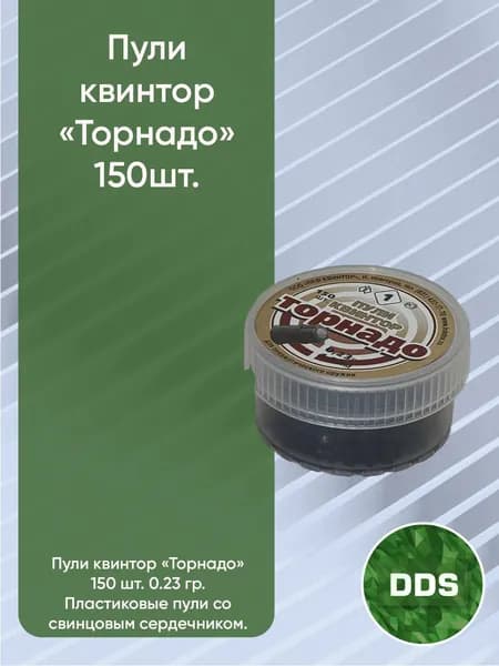 Пули "Торнадо" 150шт 0.23 гр.