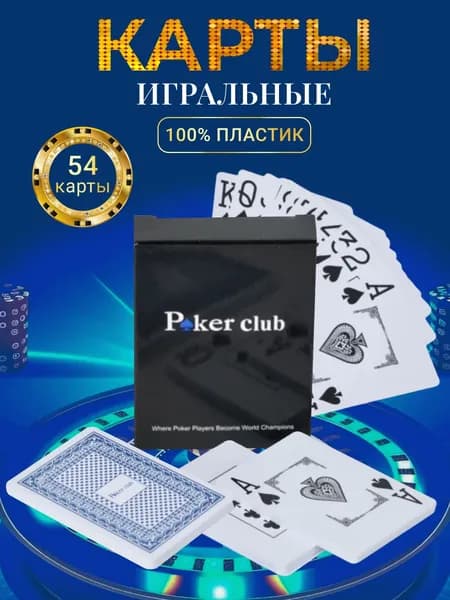 Карты игральные пластиковые классические 1 колода, 54 карты