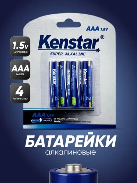 Батарейки мизинчиковые ААА алкалиновые (щелочные) KenStar LR03/AAA, 4 шт.