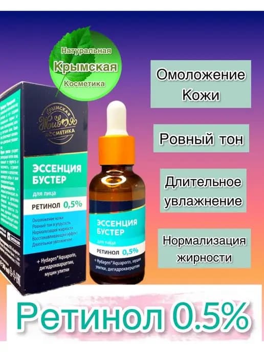 Эссенция-бустер ретинол 0.5%