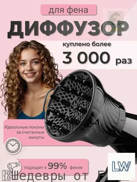 UTEEN Диффузор для фена / насадка универсальная 16,5 см для кудрей и объема- LW