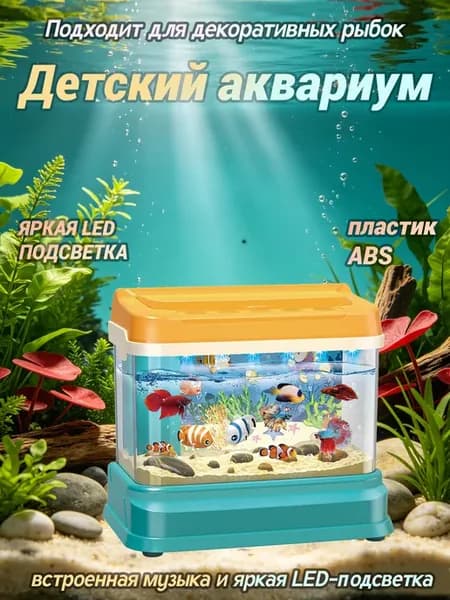 Детский аквариум из ABS для декоративных рыбок