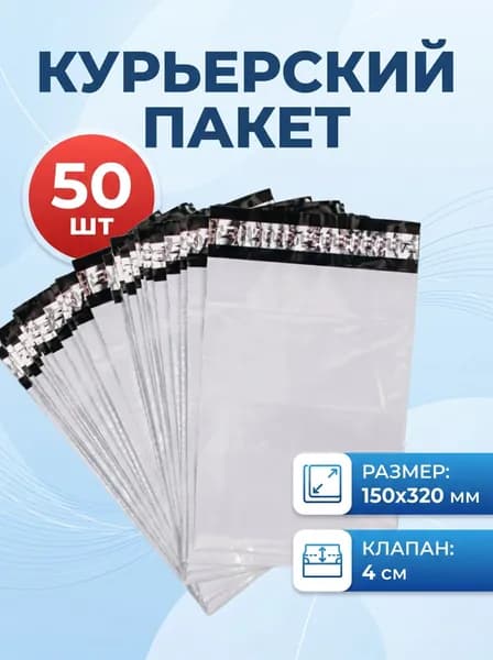 Курьерский пакет, 150х320х40 мм, 50шт