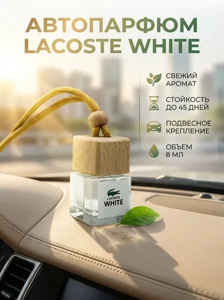 Ароматизатор для автомобиля Lacoste White L 12.12., автопарфюм премиум качества.