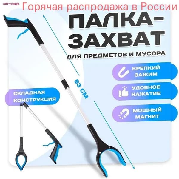 Активный захват для предметов и мусора складной, палка-хваталка для инвалидов
