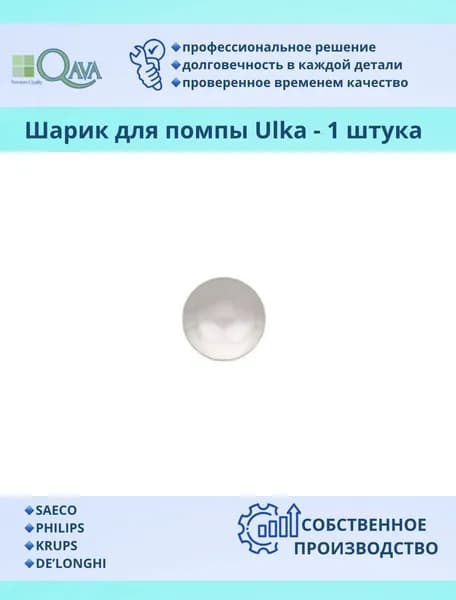 Шарик в помпу ulka