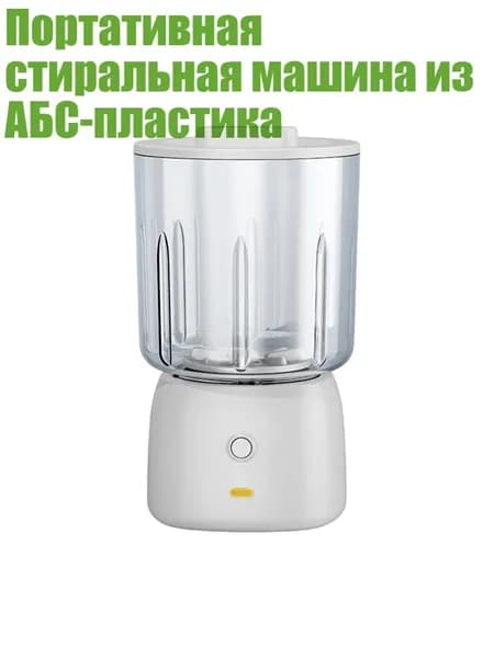 Портативная стиральная машина из АБС-пластика, Хлопок белый