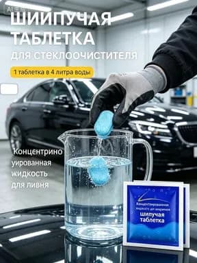 Жидкость стеклоомывателя Таблетки до -30°C, 1 л, 10 шт.