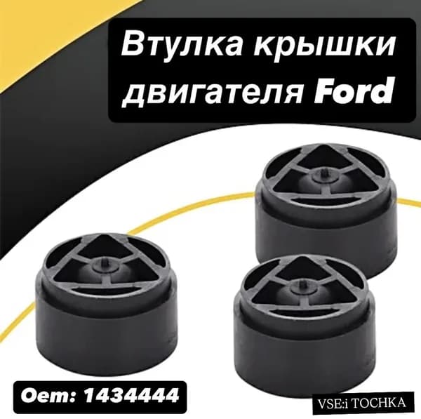 Втулка крепления крышки двигателя Ford focus, c s max, galaxy, mondeo/форд фокус, с макс, гэлакси, мондео 1434444.