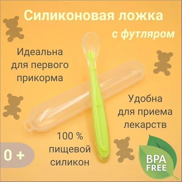 Ложка для кормления младенцев и малышей, силиконовая, в футляре, зеленая