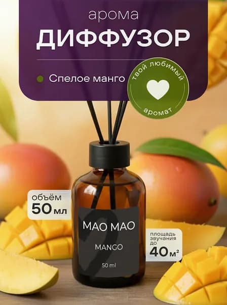 Диффузор для дома с палочками МАО МАО. Аромат "Спелое манго", 50 мл.