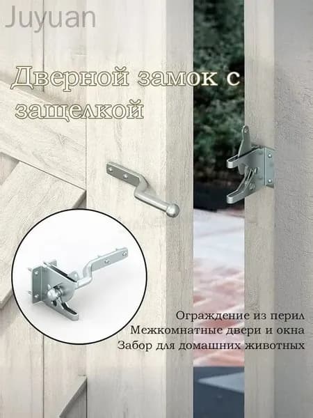 Замок для забора Защелка для ворот Автоматические защелки
