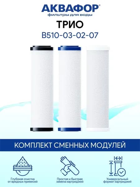 Трио - комплект модулей B510-03 B510-02 B510-07