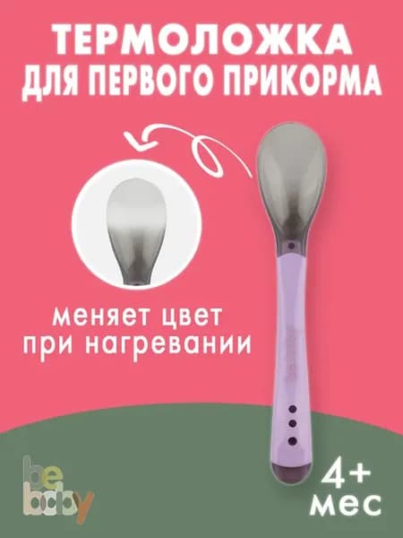 Термоложка силиконовая детская для прикорма