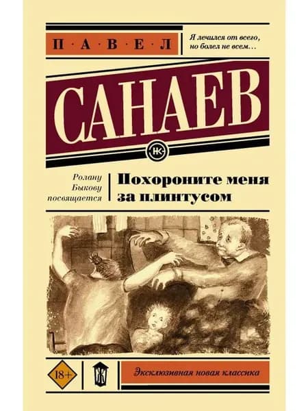 Книга Похороните меня за плинтусом. Павел Санаев