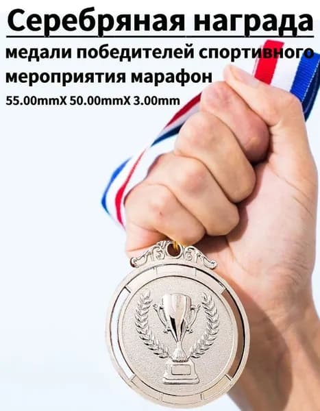 медаль за первое место в соревнованиях, серебряная