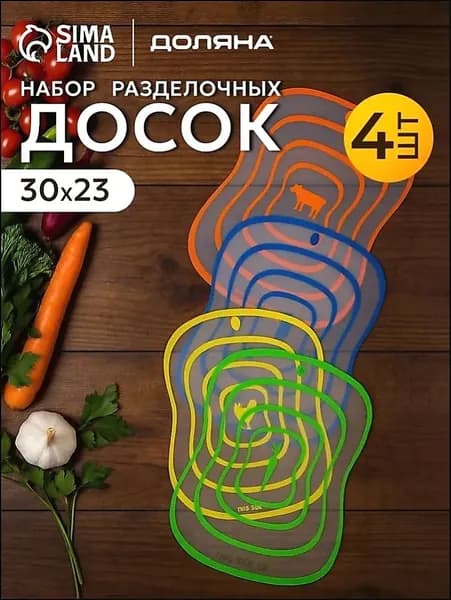 Разделочная доска, 30 см х 23 см, 4 шт