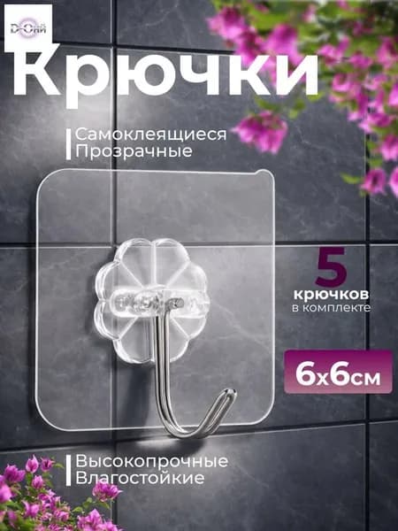 Самоклеящийся крючок для ванной, 5 шт