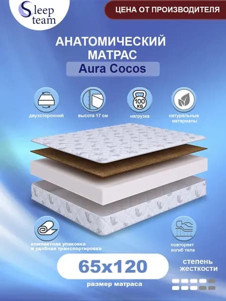 Матрас детский 65х120 беспружинный Аура Кокос