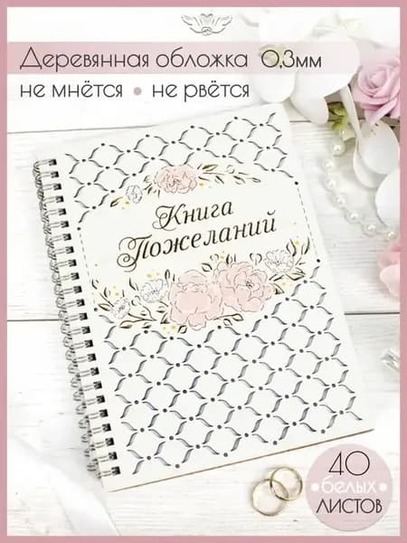 Гостевая свадебная книга пожеланий из дерева