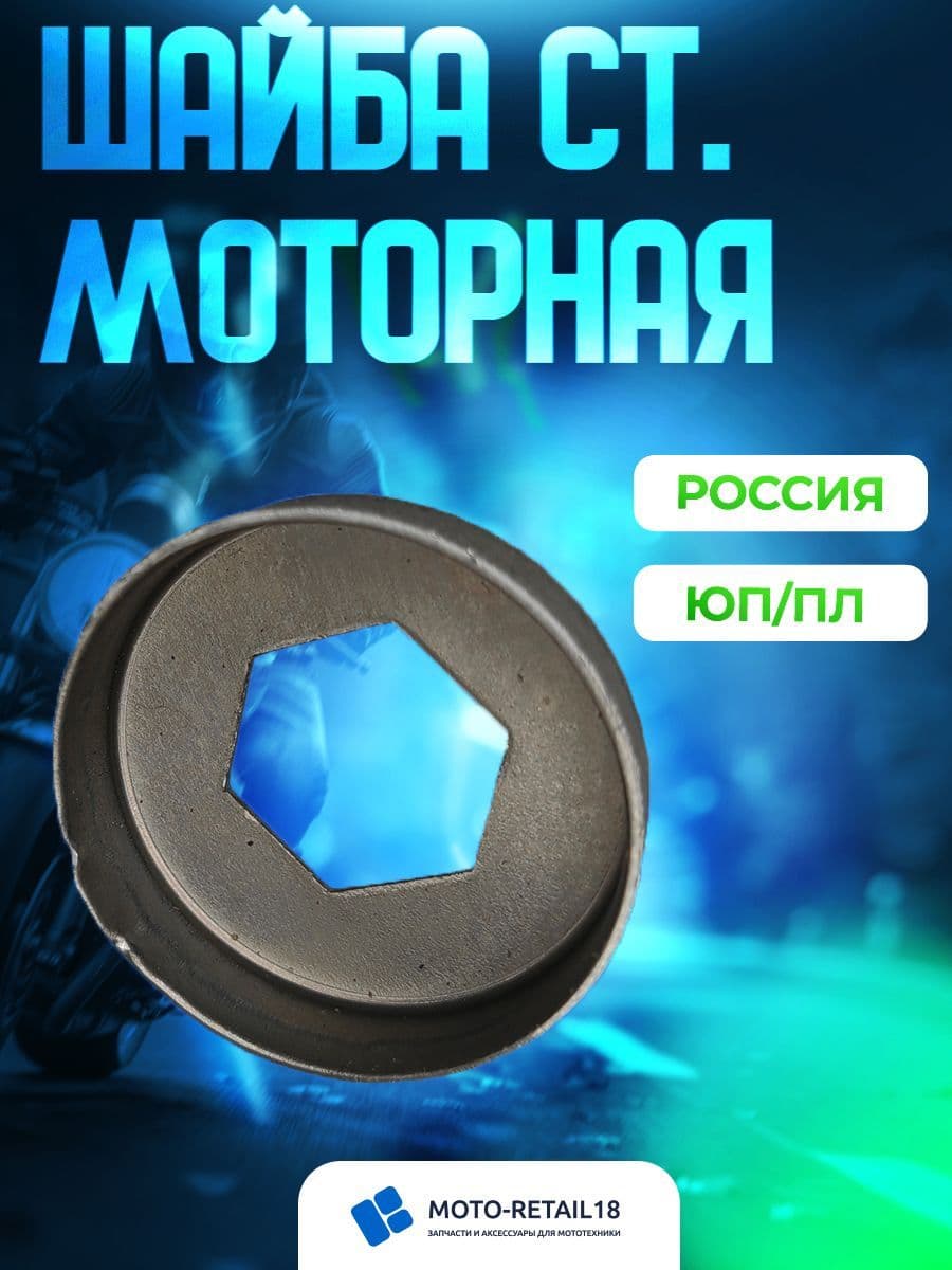 Шайба моторной звезды Иж ( шестигранник)
