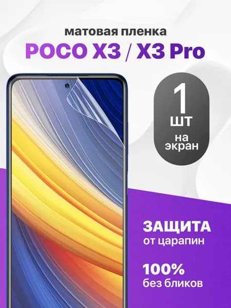 Защитная пленка на Poco X3 Pro, Poco X3 / Комплект 1 шт. Матовая гидрогелевая пленка для Поко Х3 Про, Поко Х3
