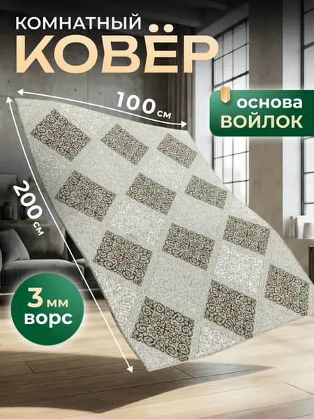 Ковер 100х200 см комнатный, спальную