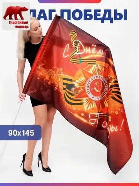 Знамя Победы флаг С Днём Победы большой на 9 мая 90 х 145